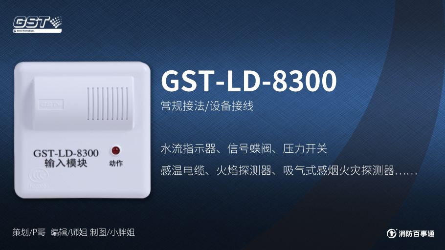 海灣GST-LD-8300輸入模塊接線(xiàn)
