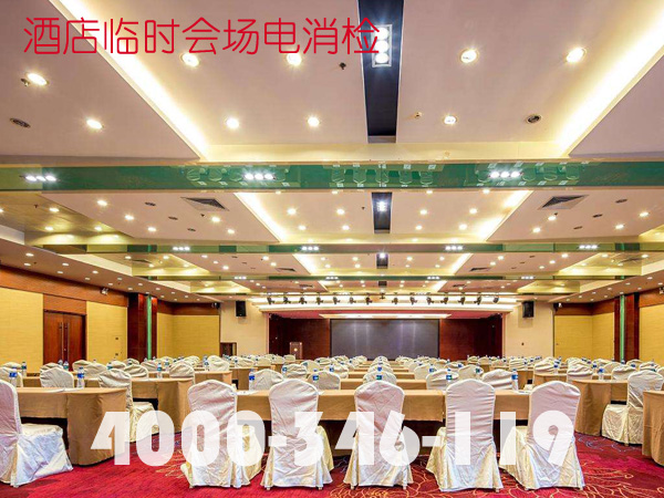 酒店會(huì)場(chǎng)臨時(shí)舞臺(tái)消電檢需要預(yù)備什么材料